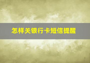 怎样关银行卡短信提醒