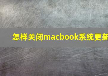 怎样关闭macbook系统更新