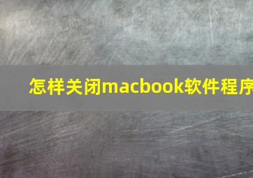 怎样关闭macbook软件程序