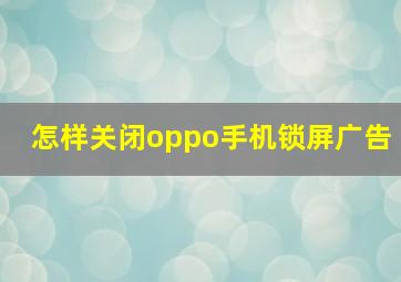 怎样关闭oppo手机锁屏广告