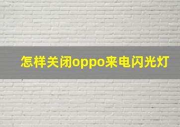 怎样关闭oppo来电闪光灯