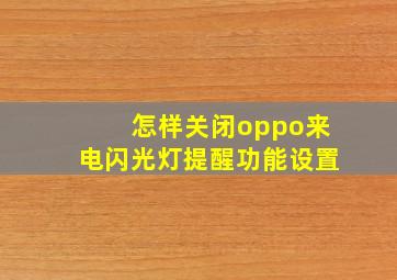 怎样关闭oppo来电闪光灯提醒功能设置