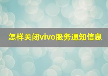 怎样关闭vivo服务通知信息