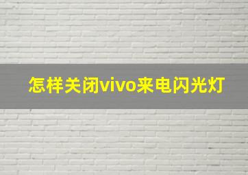 怎样关闭vivo来电闪光灯