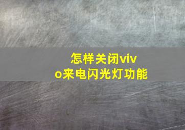 怎样关闭vivo来电闪光灯功能