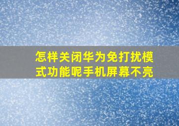 怎样关闭华为免打扰模式功能呢手机屏幕不亮