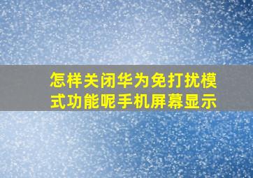 怎样关闭华为免打扰模式功能呢手机屏幕显示