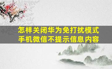 怎样关闭华为免打扰模式手机微信不提示信息内容