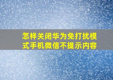 怎样关闭华为免打扰模式手机微信不提示内容