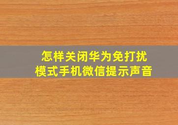 怎样关闭华为免打扰模式手机微信提示声音