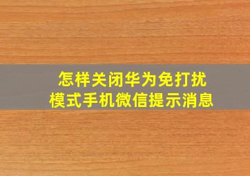 怎样关闭华为免打扰模式手机微信提示消息