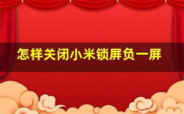 怎样关闭小米锁屏负一屏