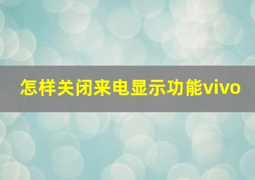 怎样关闭来电显示功能vivo