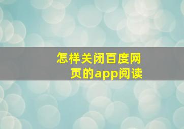 怎样关闭百度网页的app阅读