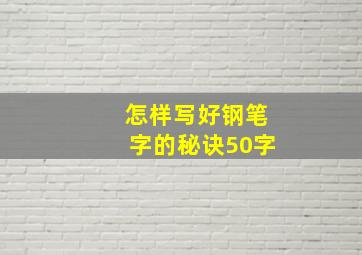 怎样写好钢笔字的秘诀50字