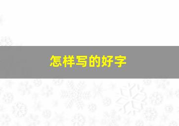 怎样写的好字