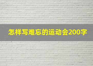 怎样写难忘的运动会200字