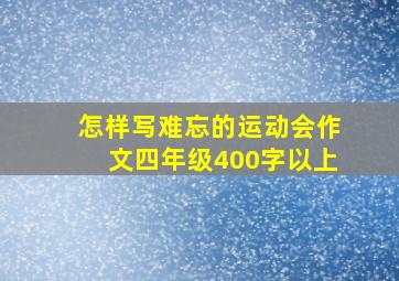 怎样写难忘的运动会作文四年级400字以上