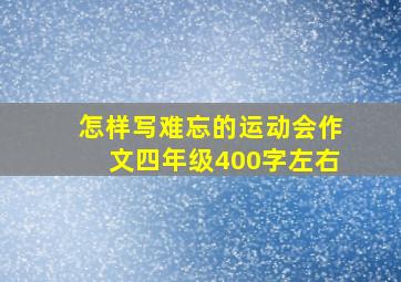 怎样写难忘的运动会作文四年级400字左右