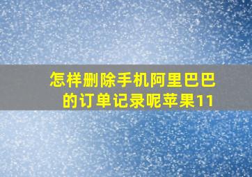 怎样删除手机阿里巴巴的订单记录呢苹果11