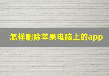 怎样删除苹果电脑上的app