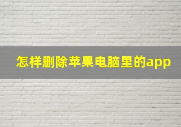 怎样删除苹果电脑里的app