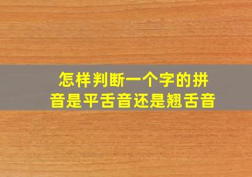 怎样判断一个字的拼音是平舌音还是翘舌音