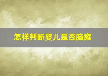 怎样判断婴儿是否脑瘫