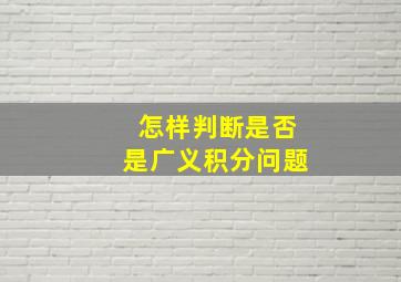 怎样判断是否是广义积分问题