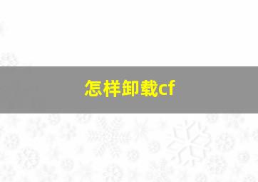 怎样卸载cf