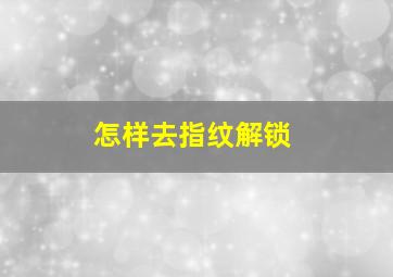 怎样去指纹解锁