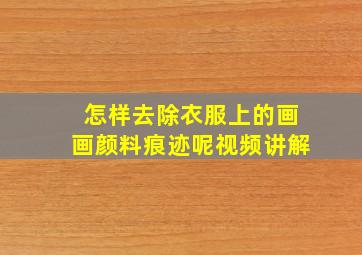 怎样去除衣服上的画画颜料痕迹呢视频讲解