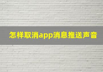 怎样取消app消息推送声音