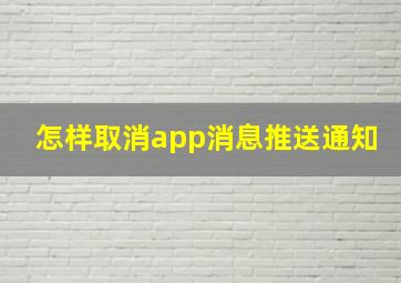 怎样取消app消息推送通知