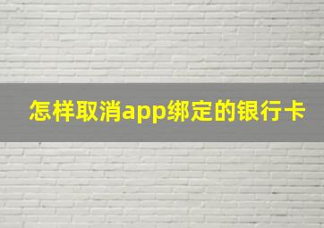 怎样取消app绑定的银行卡