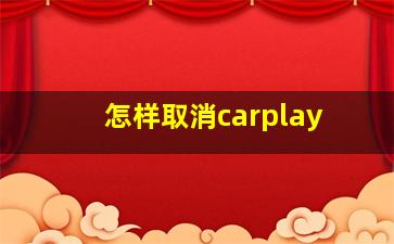 怎样取消carplay