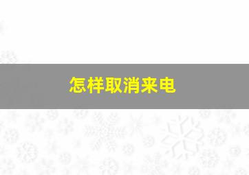 怎样取消来电