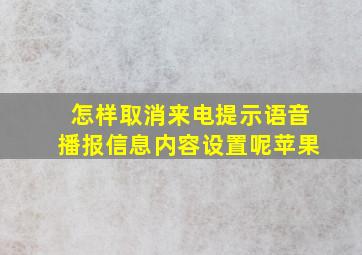 怎样取消来电提示语音播报信息内容设置呢苹果