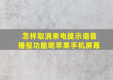 怎样取消来电提示语音播报功能呢苹果手机屏幕