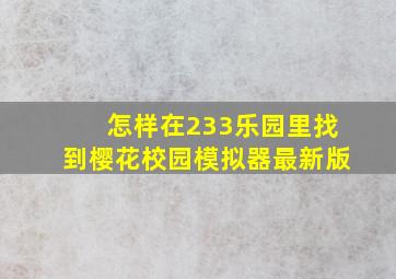 怎样在233乐园里找到樱花校园模拟器最新版