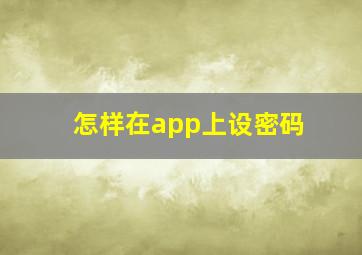 怎样在app上设密码