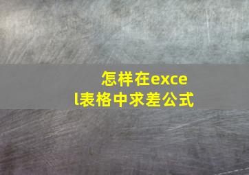 怎样在excel表格中求差公式