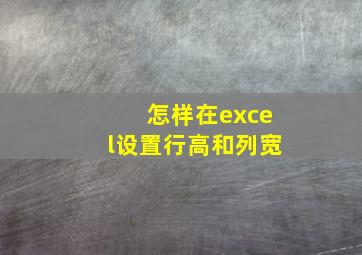 怎样在excel设置行高和列宽