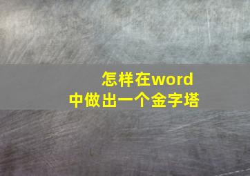 怎样在word中做出一个金字塔