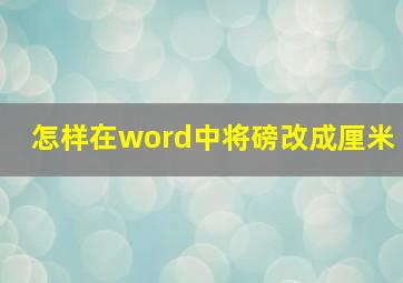 怎样在word中将磅改成厘米