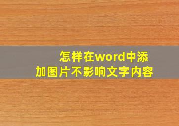 怎样在word中添加图片不影响文字内容