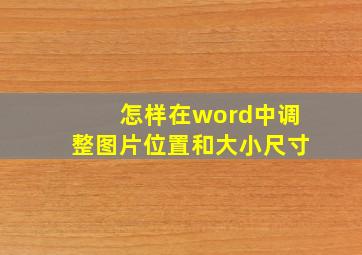 怎样在word中调整图片位置和大小尺寸