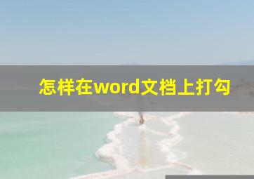 怎样在word文档上打勾