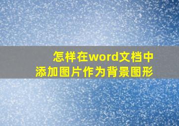 怎样在word文档中添加图片作为背景图形