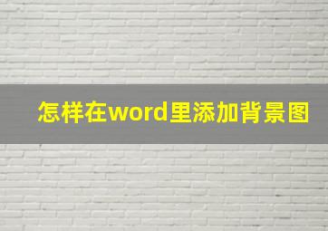 怎样在word里添加背景图